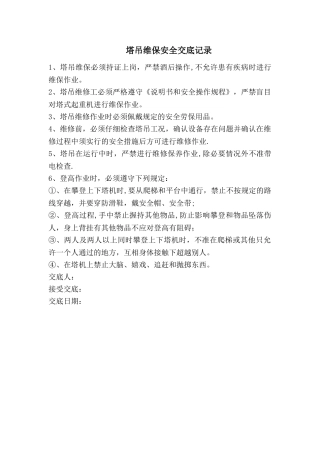 塔吊维保安全交底