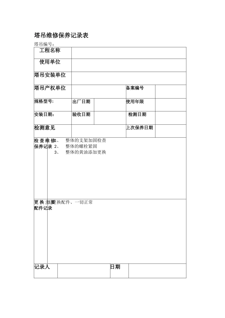 塔吊维修保养记录表_第1页