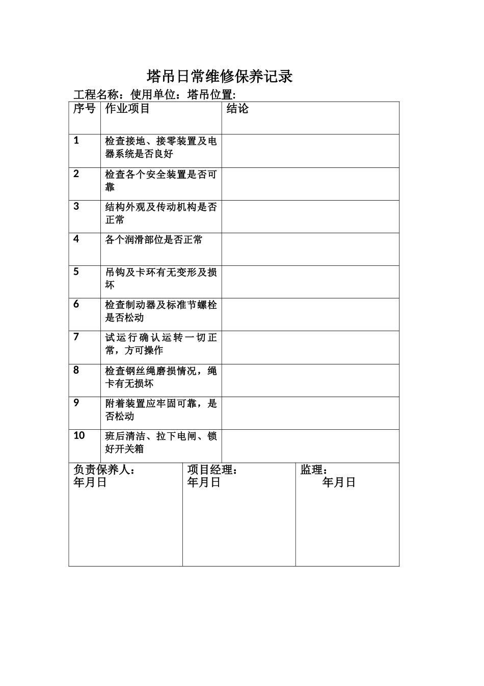 塔吊维修保养记录表_第2页