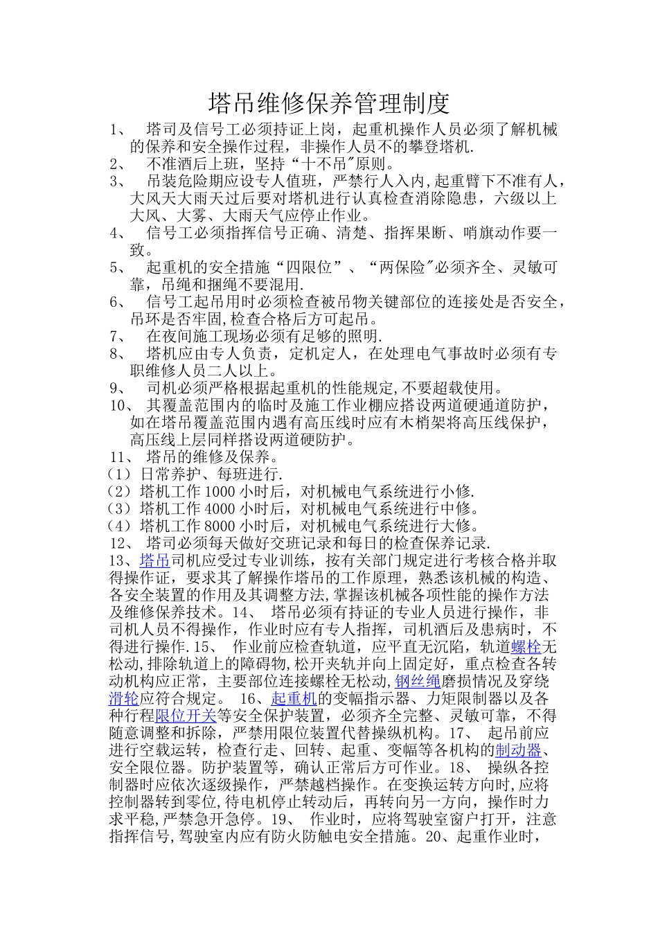 塔吊维修保养管理制度_第1页