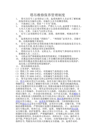塔吊维修保养管理制度