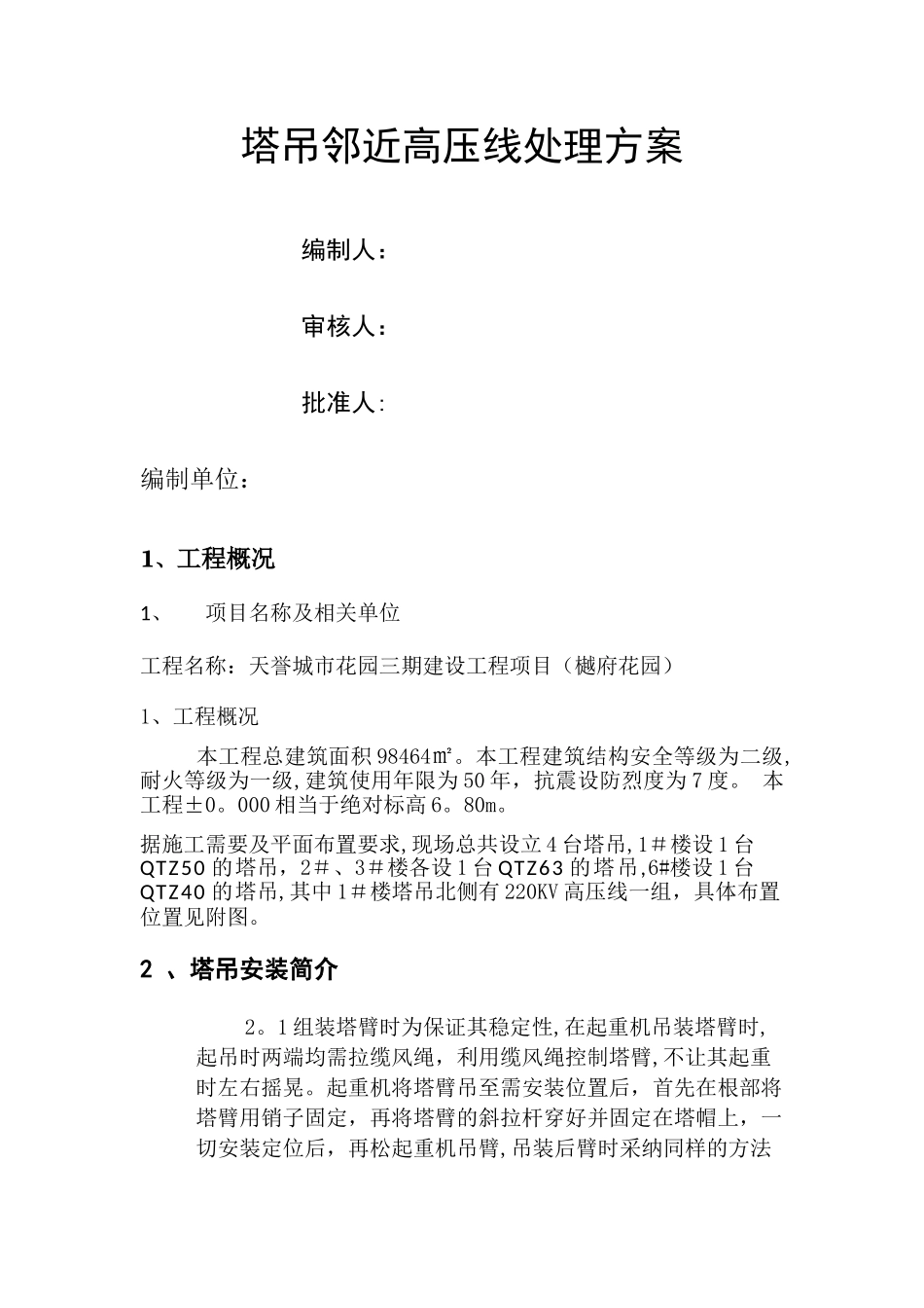 塔吊邻近高压线处理方案_第1页