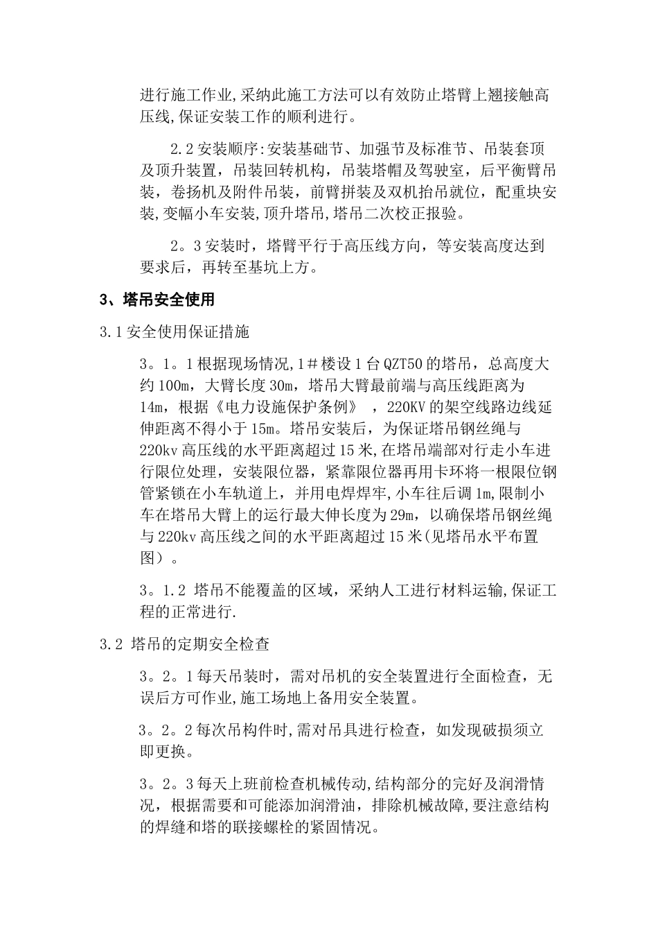 塔吊邻近高压线处理方案_第2页