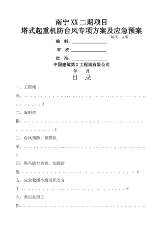 塔吊防台风方案和应急救援预案