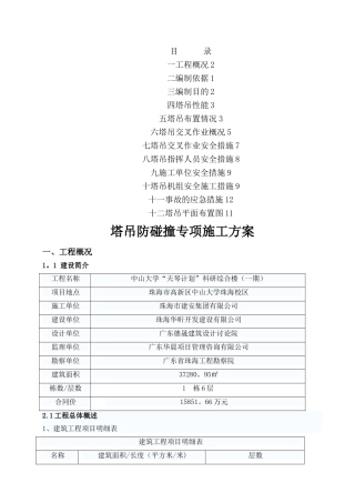 塔吊防碰撞专项施工方案