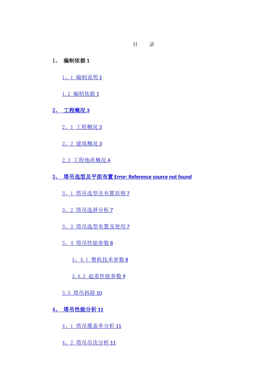 塔吊选型、布置及基础施工方案_第2页