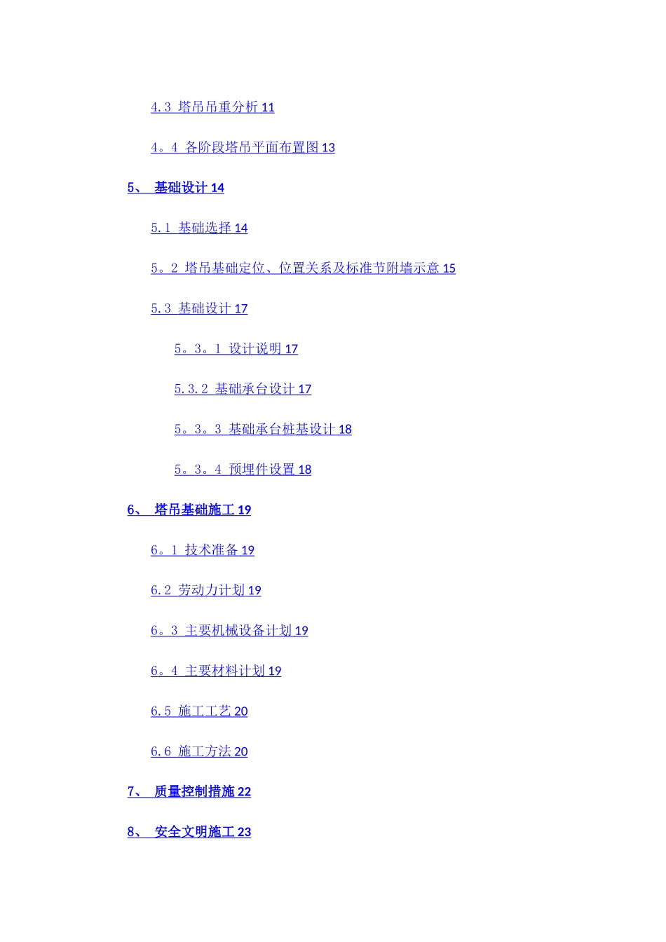 塔吊选型、布置及基础施工方案_第3页