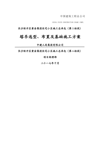 塔吊选型、布置及基础施工方案