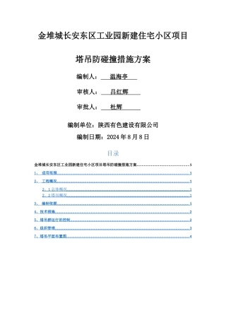 塔吊防碰撞措施方案