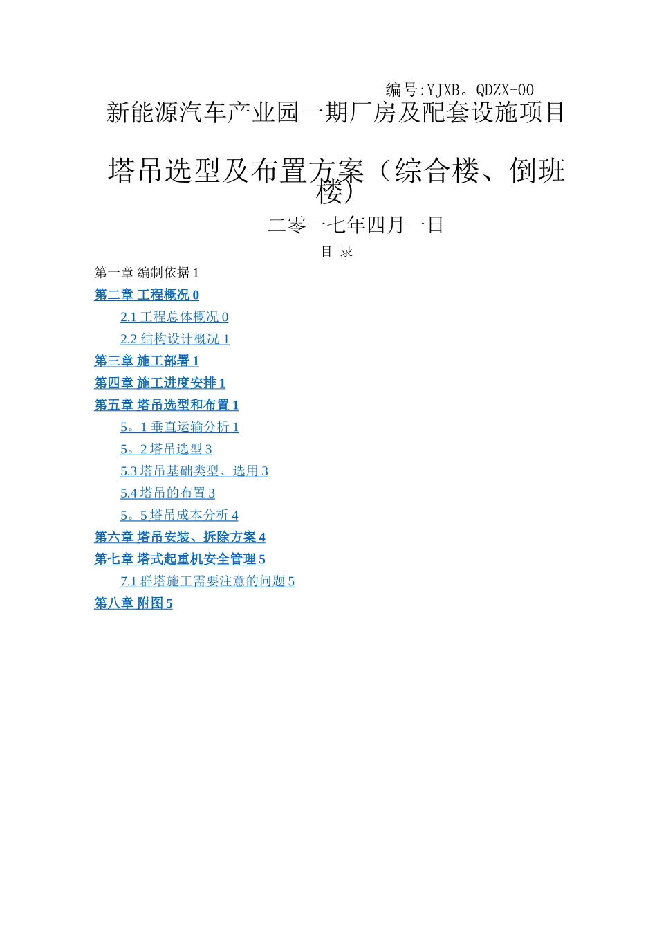 塔吊选型及布置方案_第1页