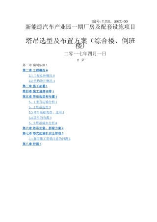 塔吊选型及布置方案