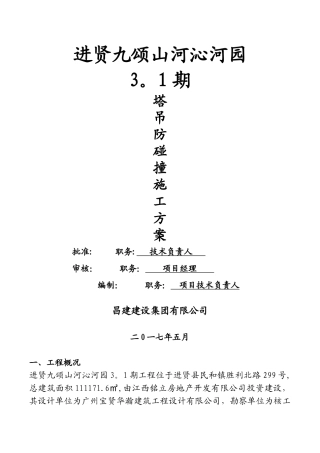 塔吊防碰撞方案完整版