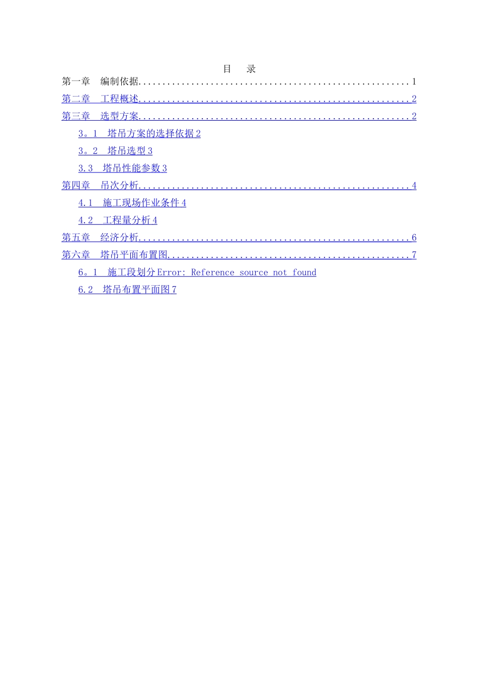 塔吊选型方案_第2页