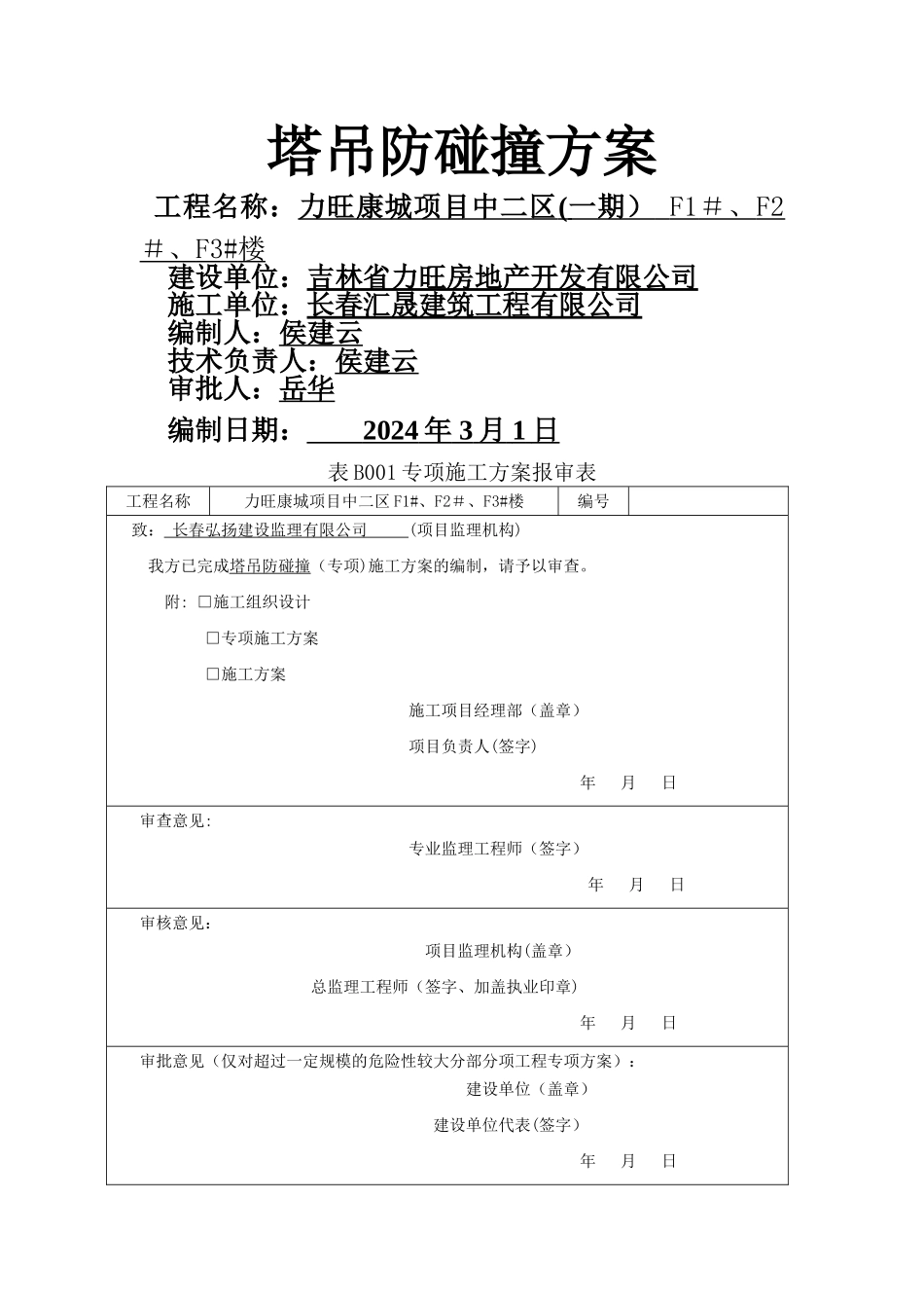塔吊防碰撞施工方案(完)_第1页