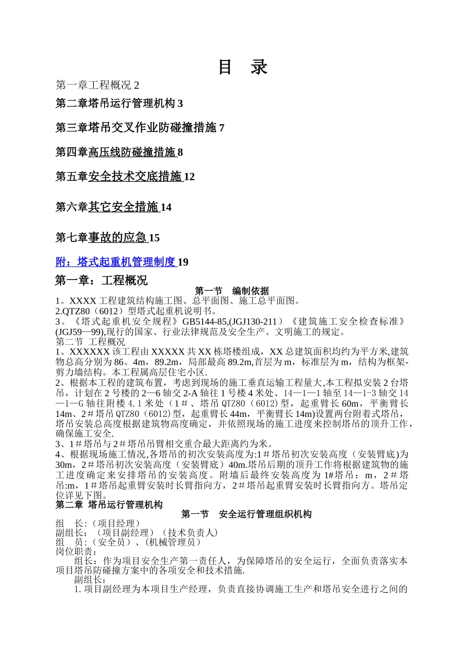 塔吊防碰撞施工方案_第1页