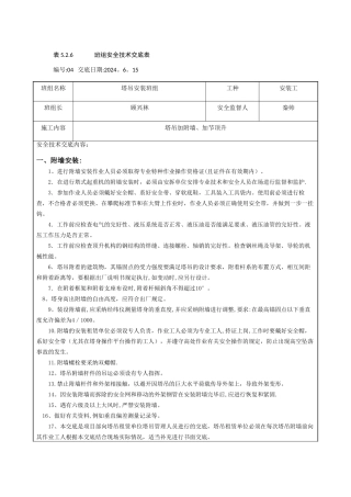 塔吊附墙、加节安全技术交底表