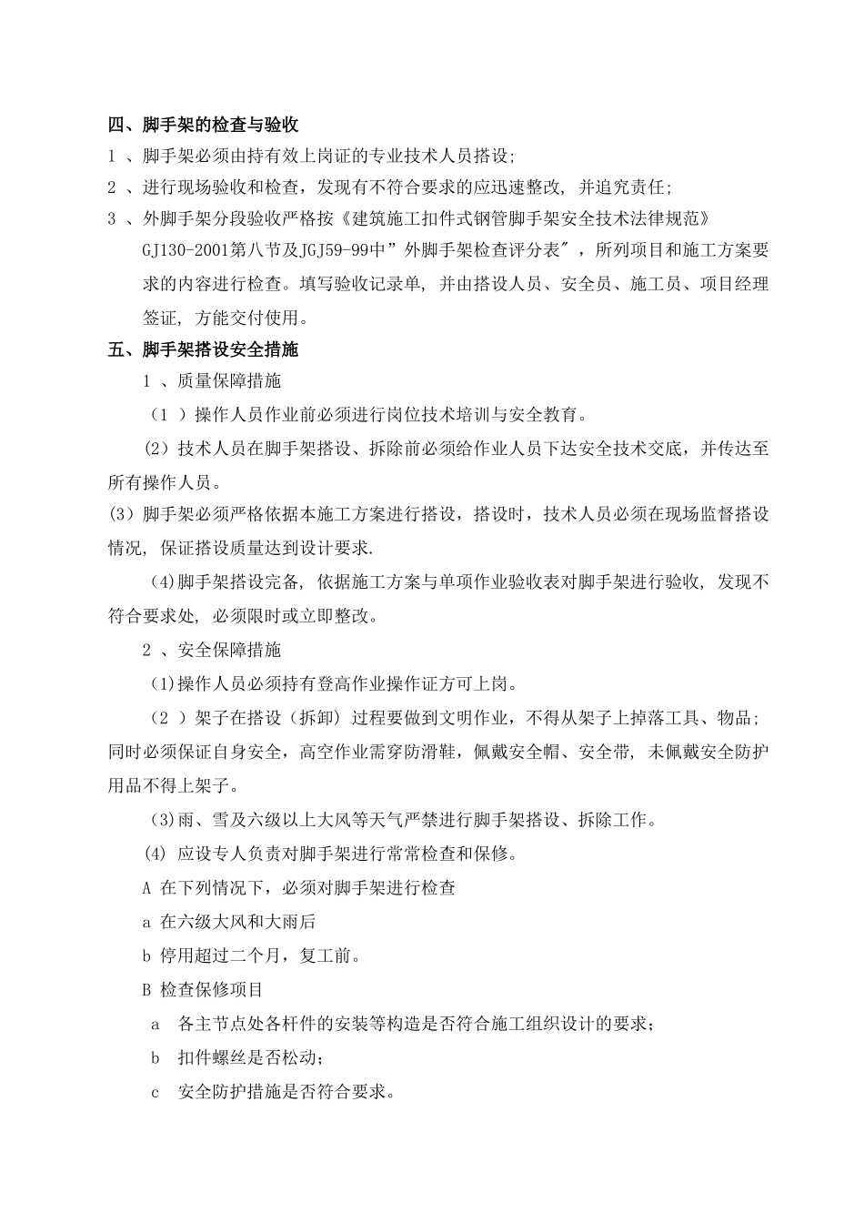 塔吊附墙件悬挑脚手架简易方案介绍_第2页