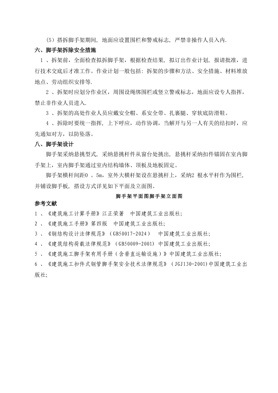 塔吊附墙件悬挑脚手架简易方案介绍_第3页