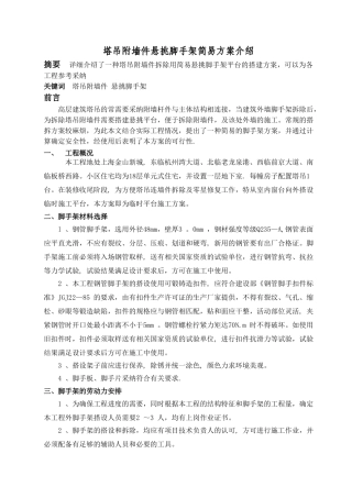 塔吊附墙件悬挑脚手架简易方案介绍