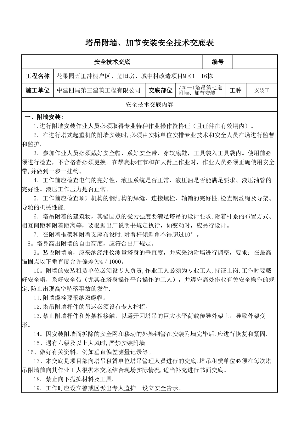 塔吊附墙安装、加节安全技术交底表_第1页
