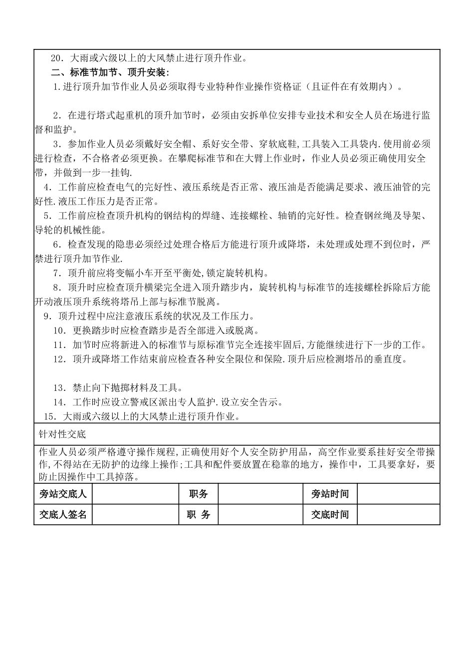 塔吊附墙安装、加节安全技术交底表_第2页