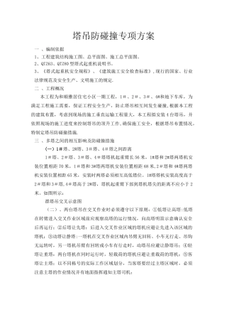 塔吊防碰撞专项方案