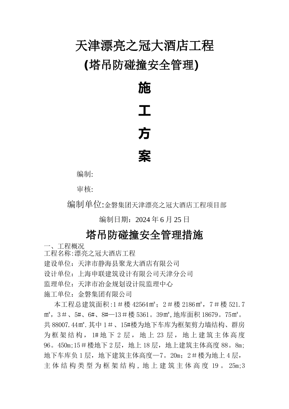 塔吊防碰撞安全管理措施及应急预案_第1页