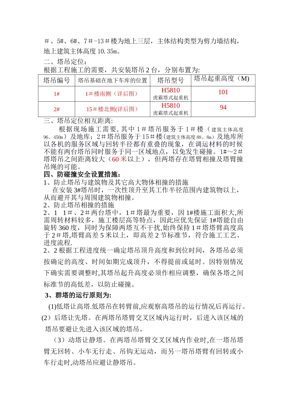 塔吊防碰撞安全管理措施及应急预案_第2页