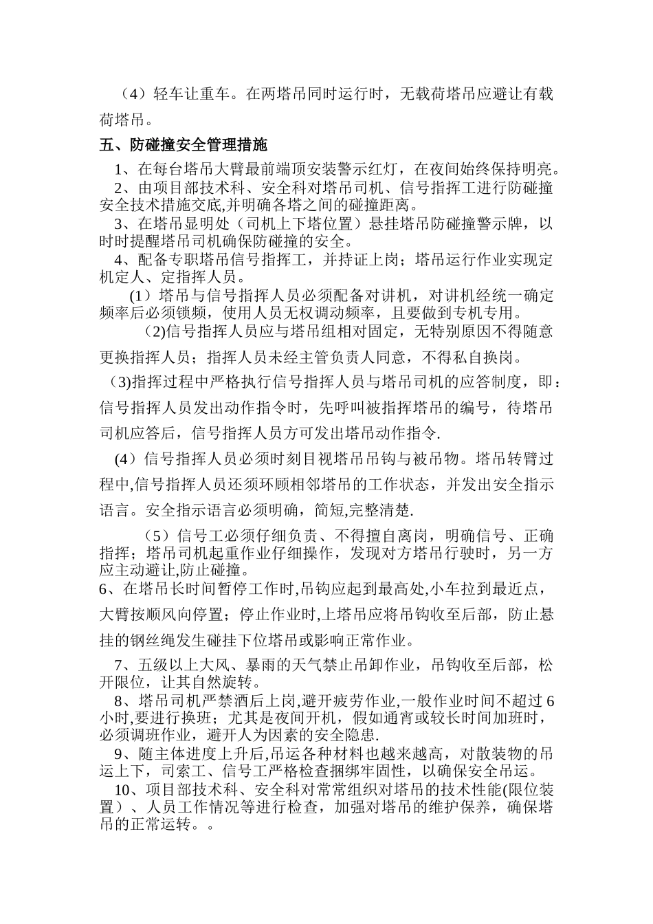 塔吊防碰撞安全管理措施及应急预案_第3页