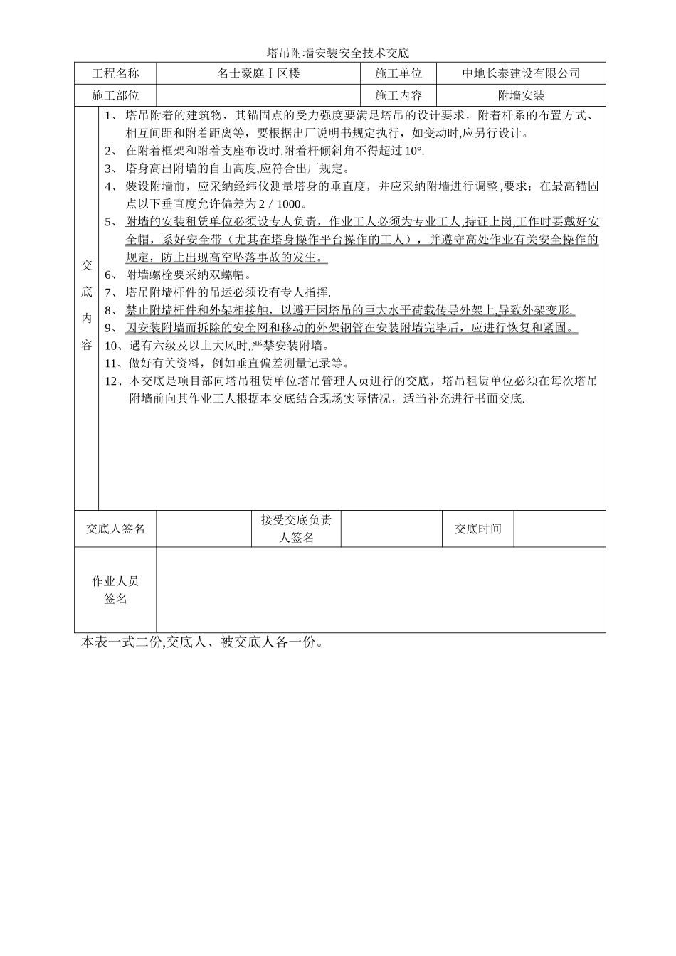 塔吊附墙安装安全技术交底_第1页