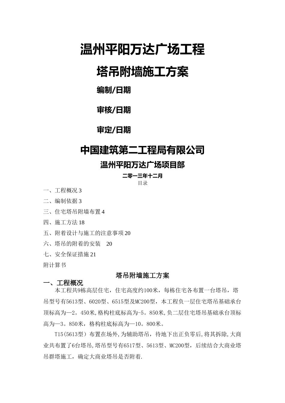 塔吊附墙施工方案(新)_第1页