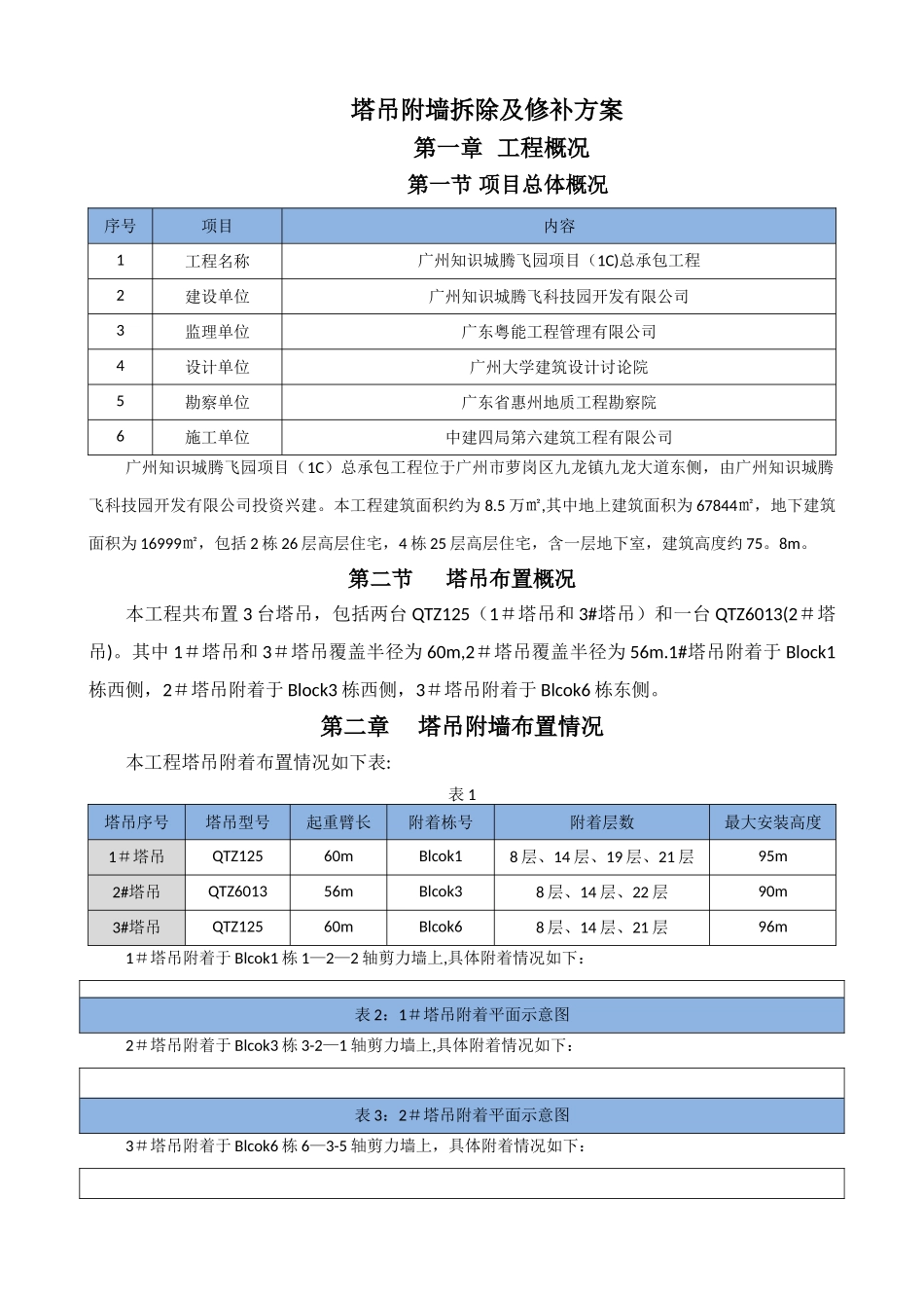 塔吊附墙拆除及修补方案_第1页