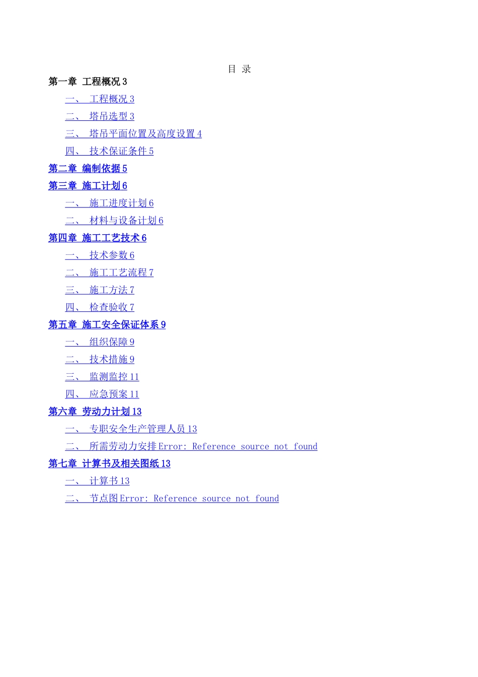 塔吊附着安全专项施工方案_第2页