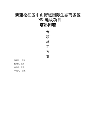 塔吊附着安全专项施工方案