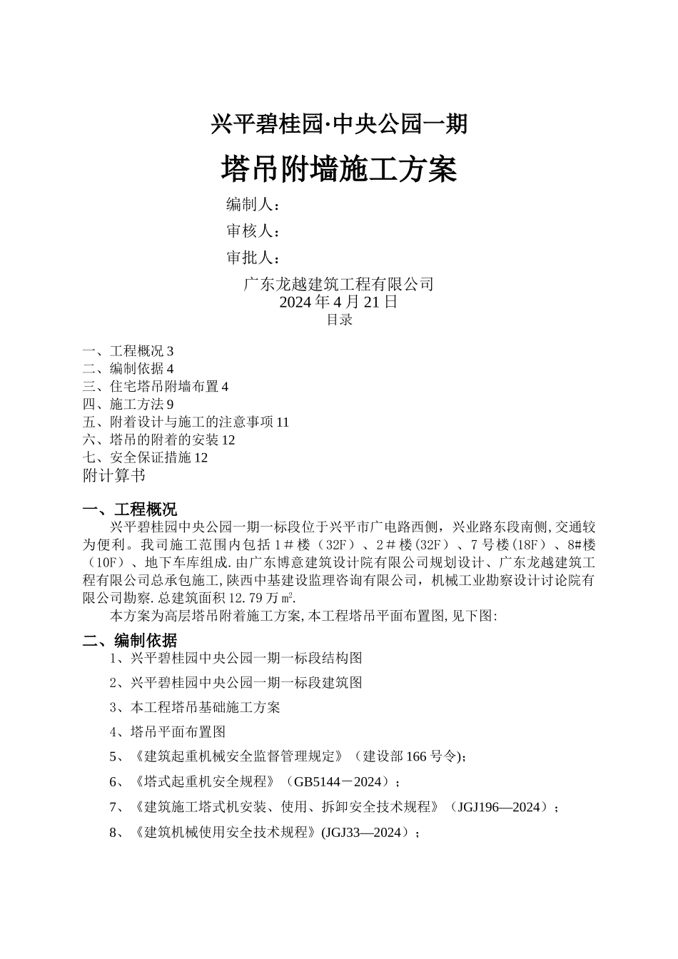 塔吊附墙施工方案_第1页