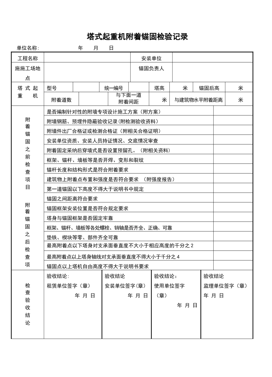 塔吊附墙验收表_第1页