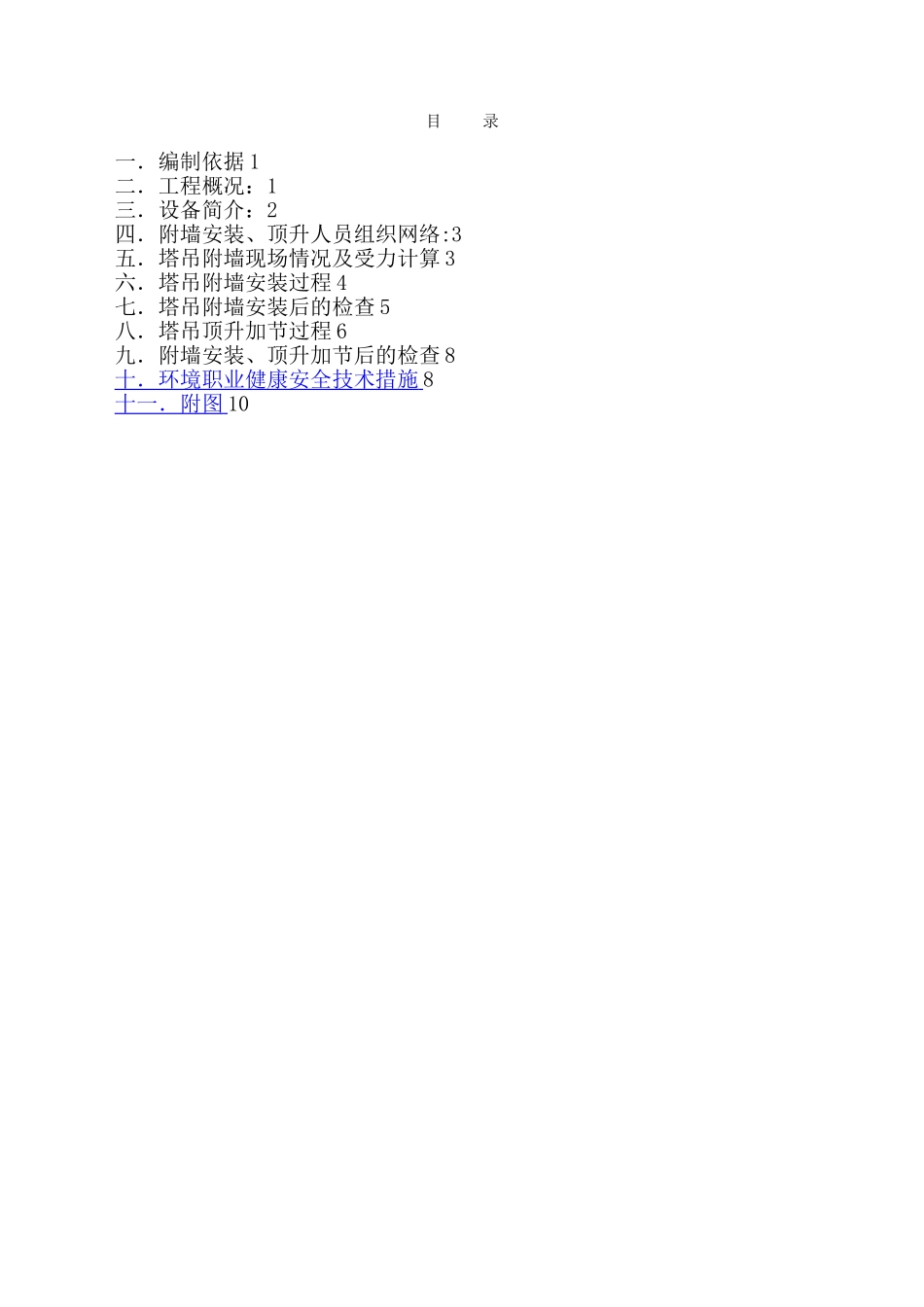 塔吊附墙顶升加节方案_第1页