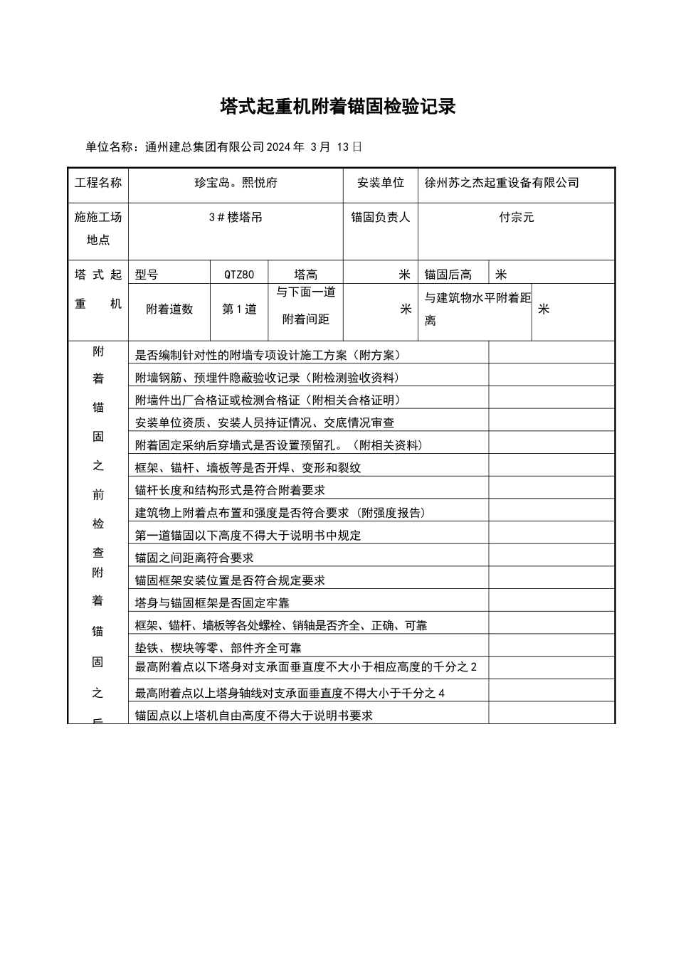 塔吊附墙安装验收表_第1页