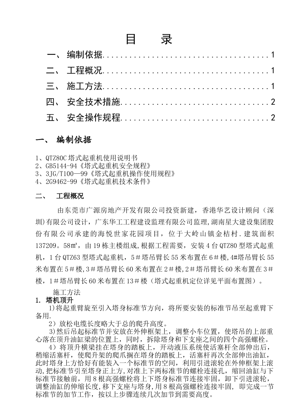 塔吊顶升专项施工方案_第1页