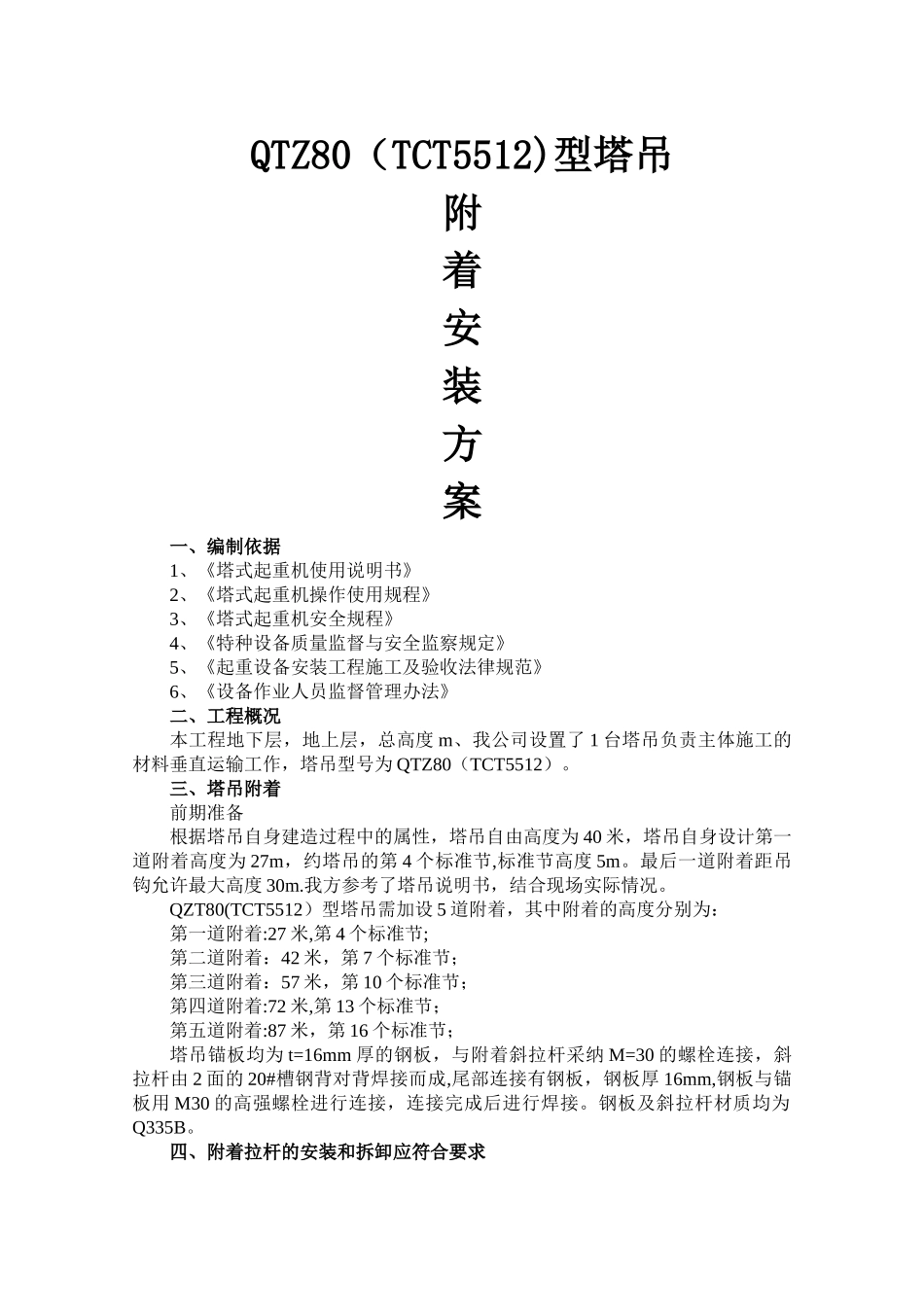 塔吊附着施工方案_第1页