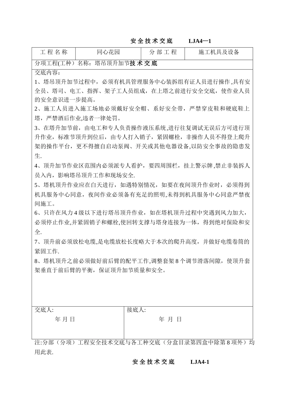 塔吊顶升加节安全技术交底_第1页