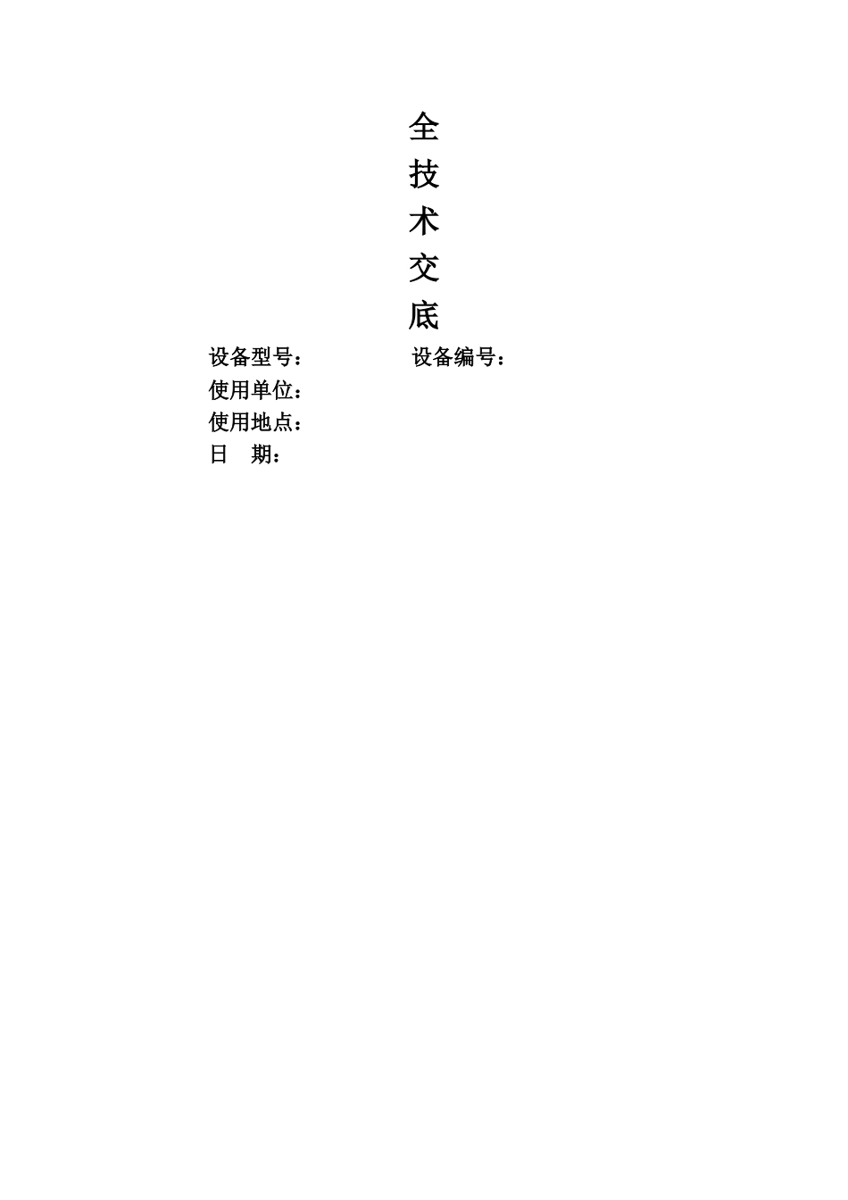 塔吊顶升加节安全技术交底_第3页