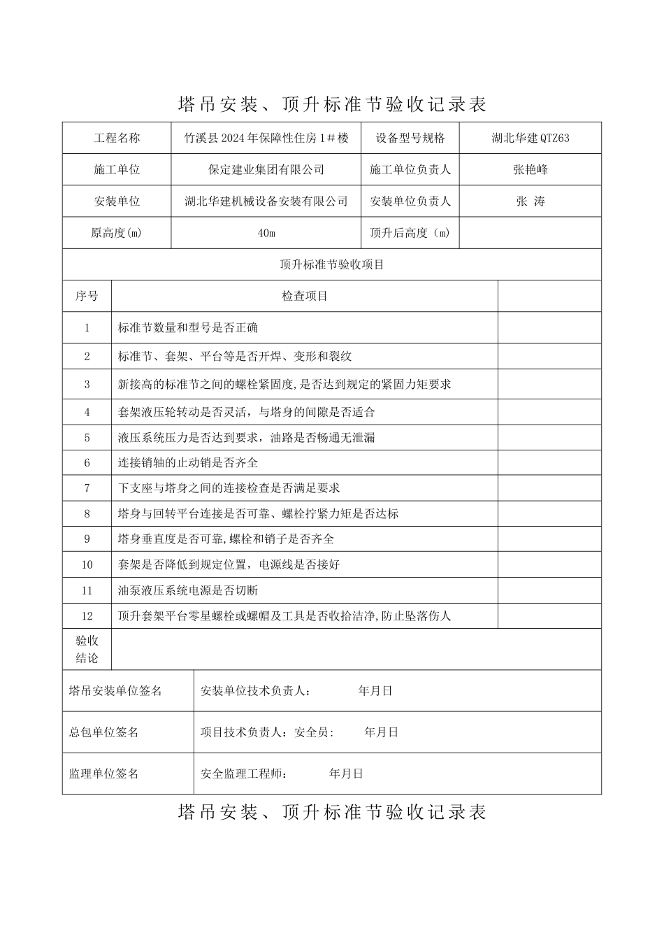 塔吊顶升加节验收记录表_第1页