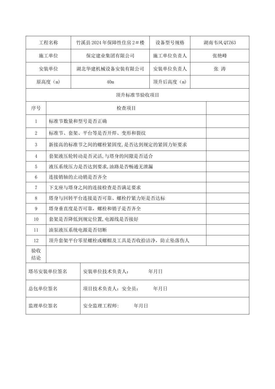 塔吊顶升加节验收记录表_第2页
