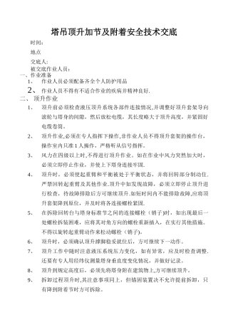 塔吊顶升加节及附着安全技术交底