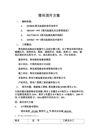 塔吊顶升方案