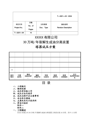 塔器试压方案