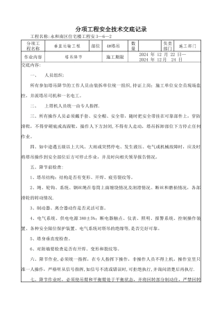 塔吊降节安全技术交底