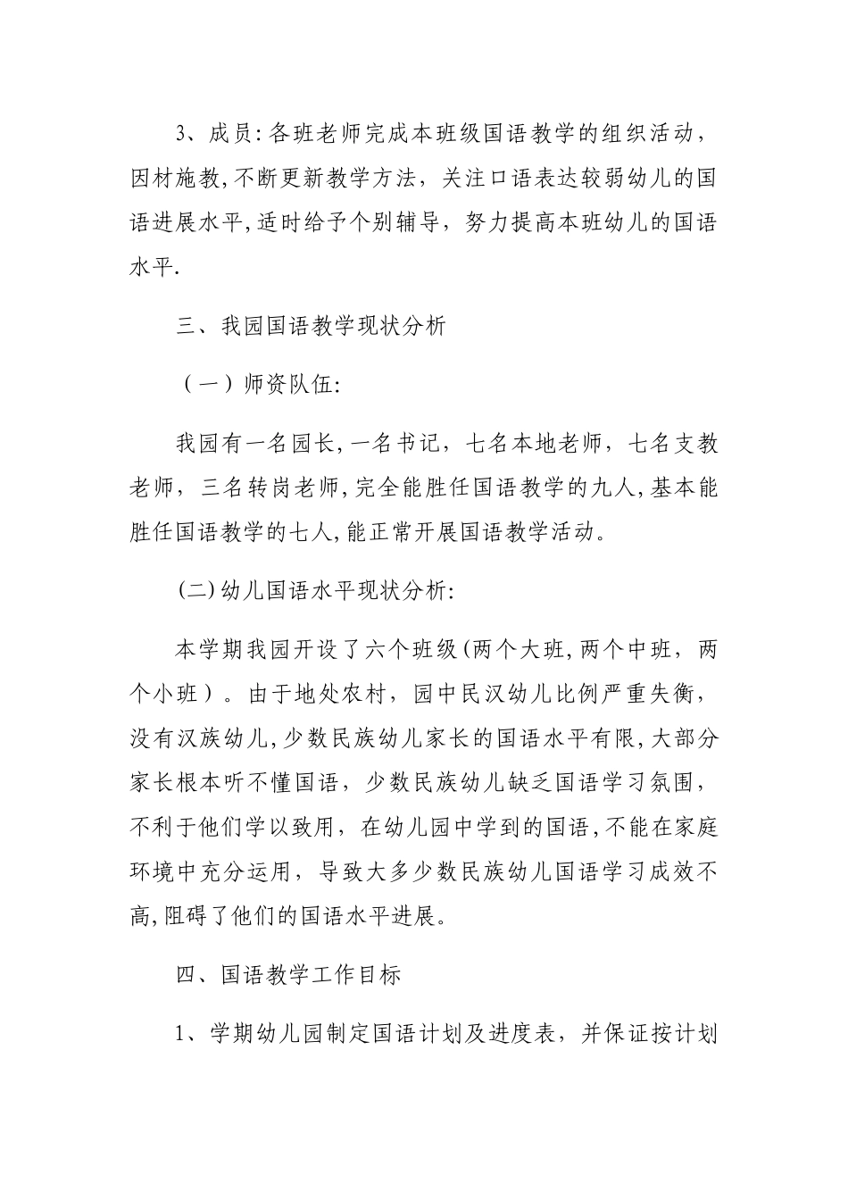 塔库提幼儿园幼儿国语教学计划_第2页
