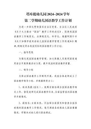 塔库提幼儿园幼儿国语教学计划